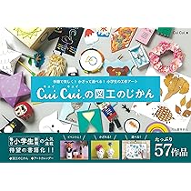 Amazon.co.jp: 季節で楽しく!かざって遊べる!小学生の工作アート Cui